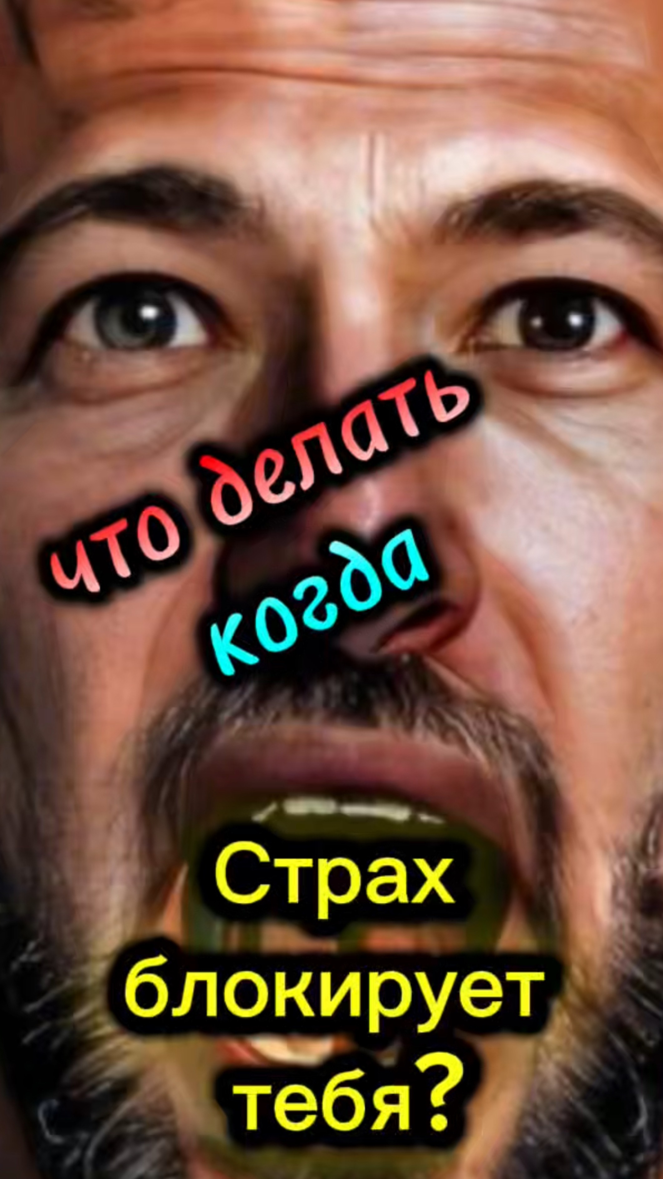 Как победить страх за 1 минуту легко! Самарт Саммасати