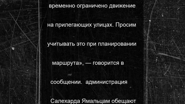Улицы Салехарда перекроют из-за Дня молодежи