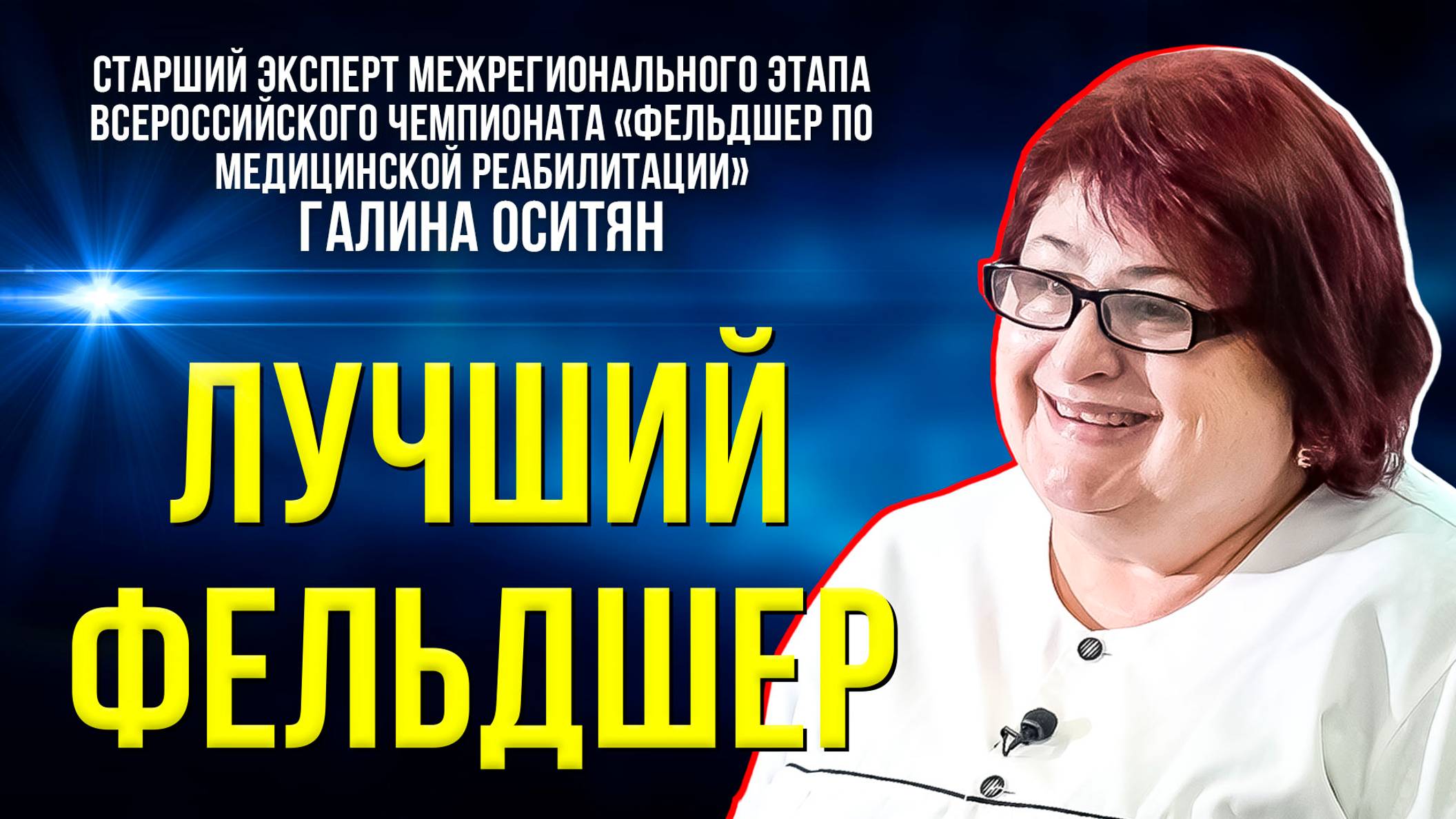 В Салехарде завершился Всероссийский чемпионат среди фельдшеров по медицинской реабилитации