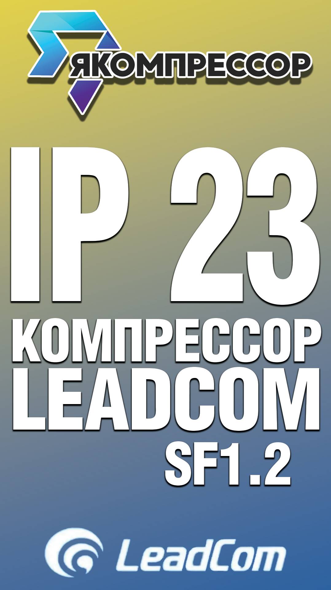 Обзор винтового компрессора LeadCom IP23 SF1.2.