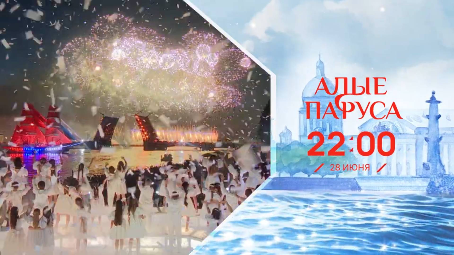 алые паруса 2025 28 июня в 22:00