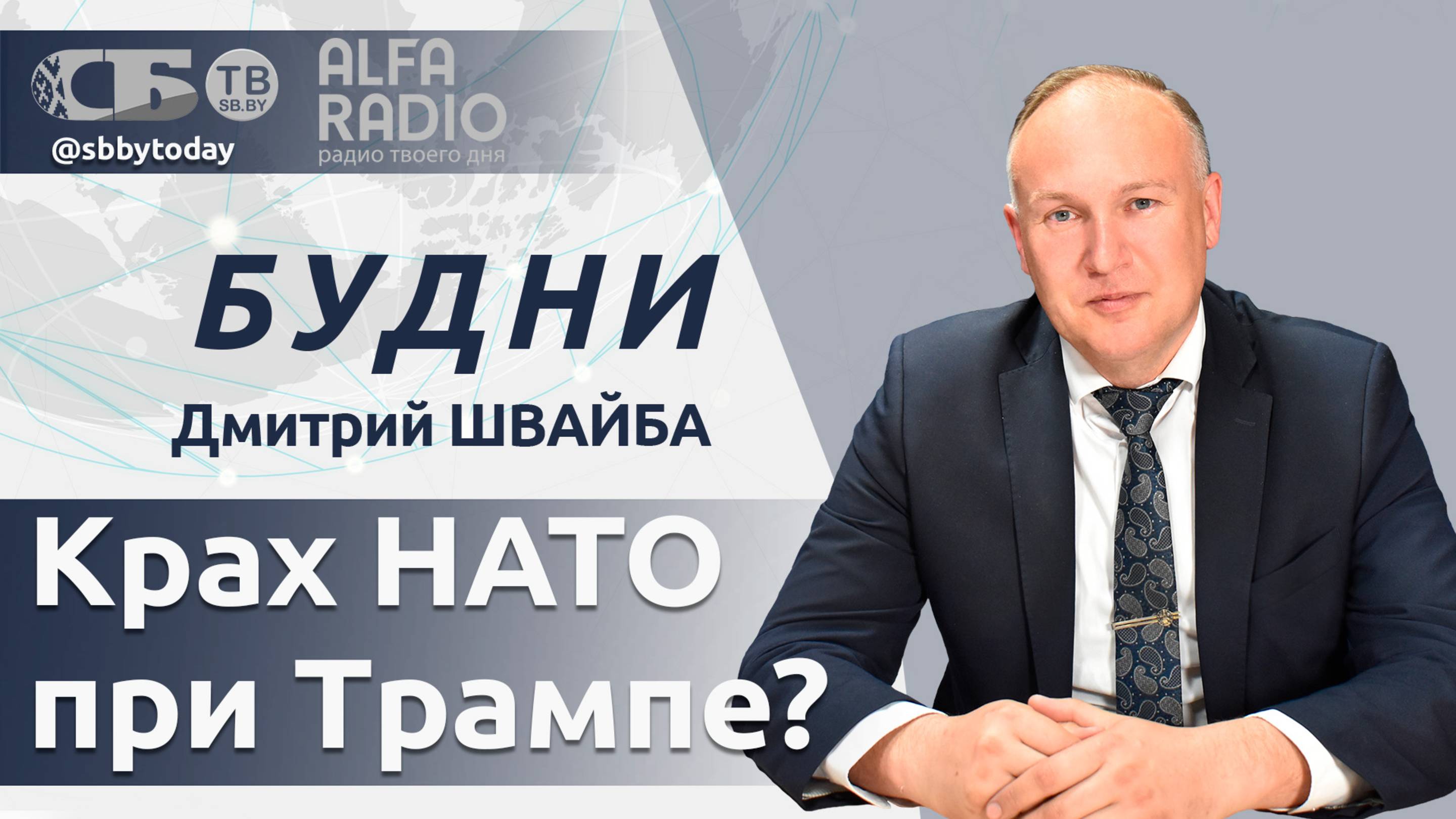 🔴Трамп давит, бюджеты трещат: что будет с НАТО? Саммит ЕАЭС и ЕЭФ в Минске: что в повестке?