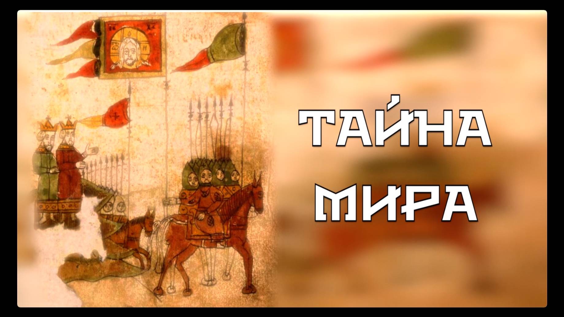 ТАЙНА МИРА