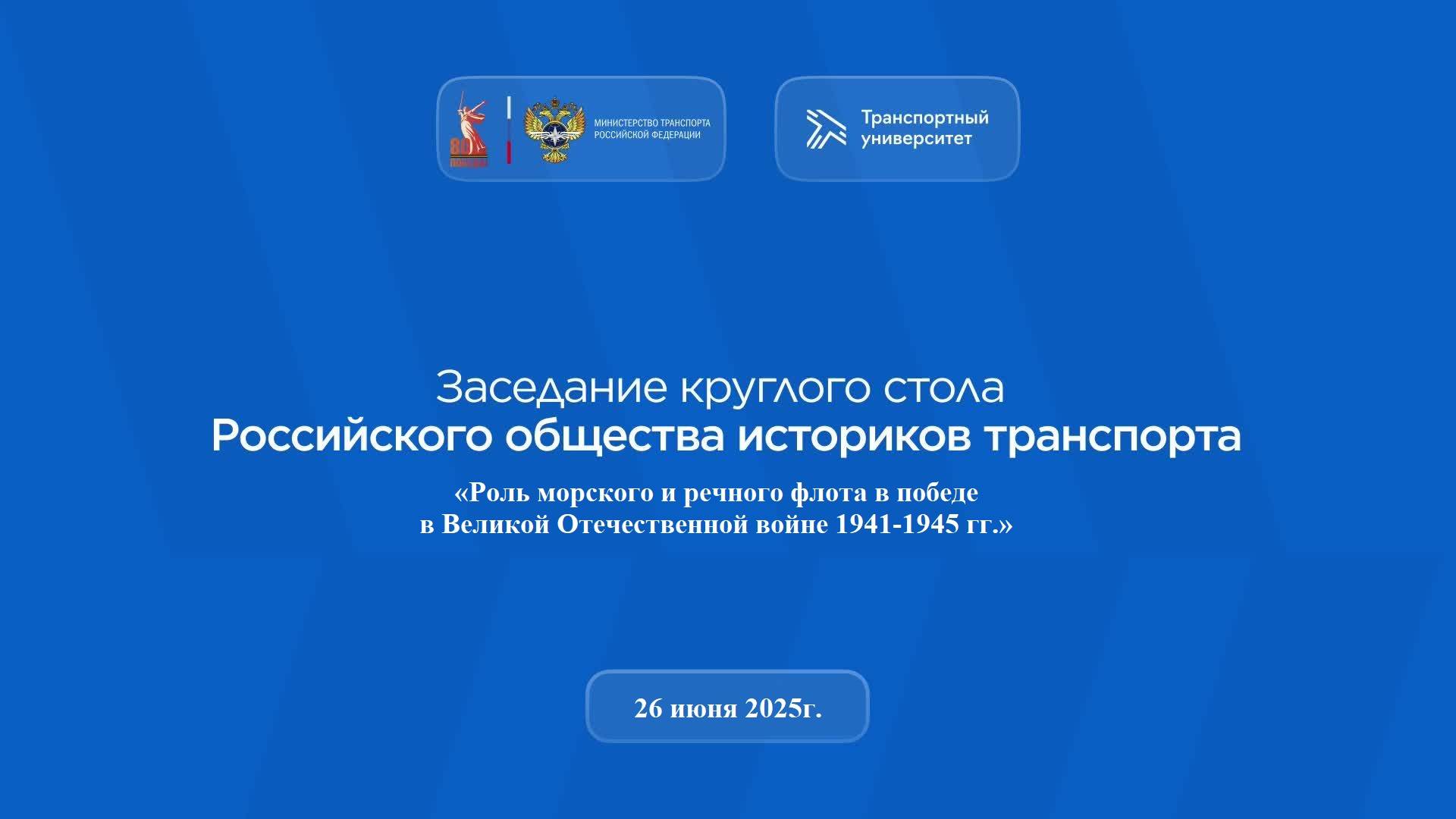 «Роль морского и речного флота в победе 
в Великой Отечественной войне 1941-1945 гг.»