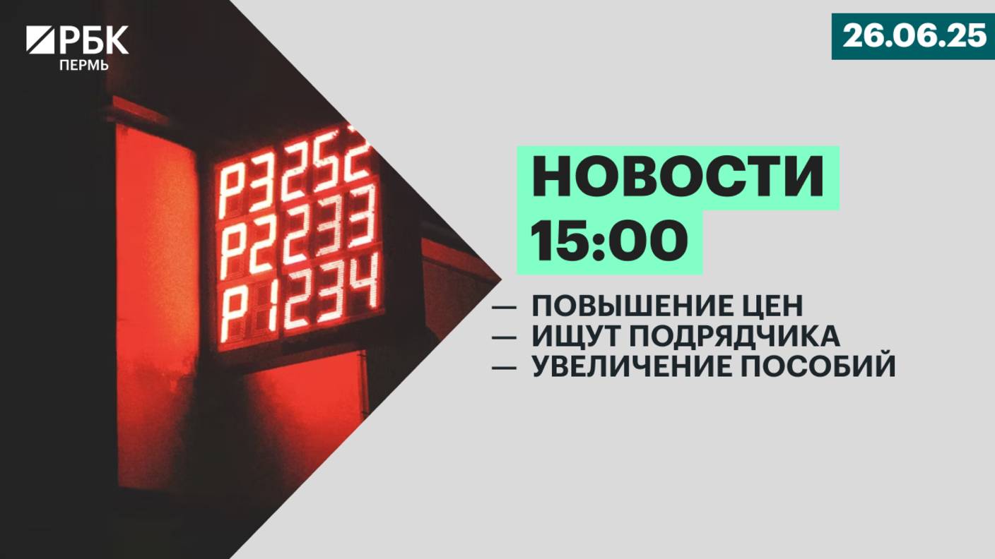 Повышение цен | Ищут подрядчика | Увеличение пособий
