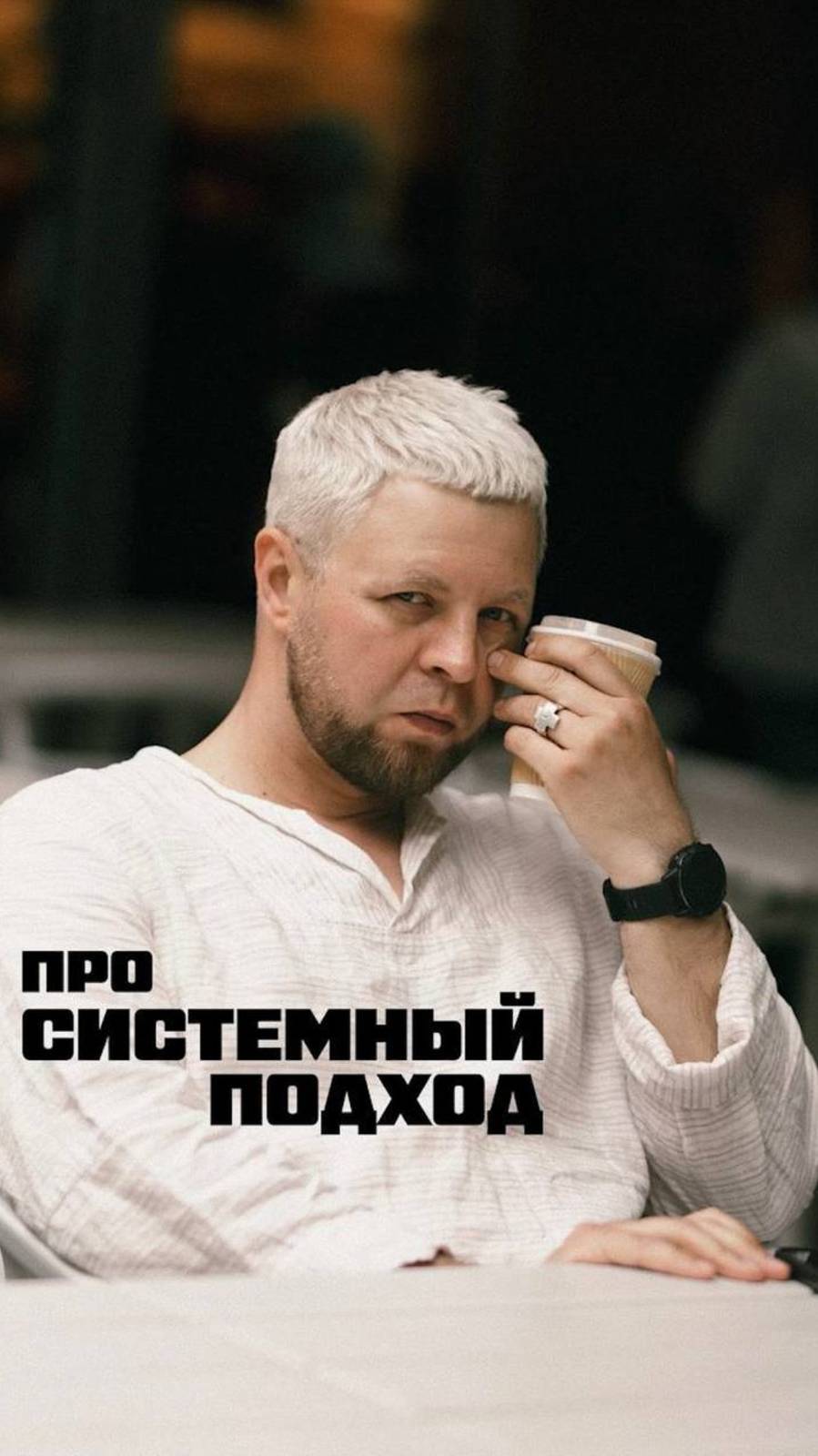 ПРО СИСТЕМНЫЙ ПОДХОД #еремин#дизайнинтерьера#маркетинг#бизнес