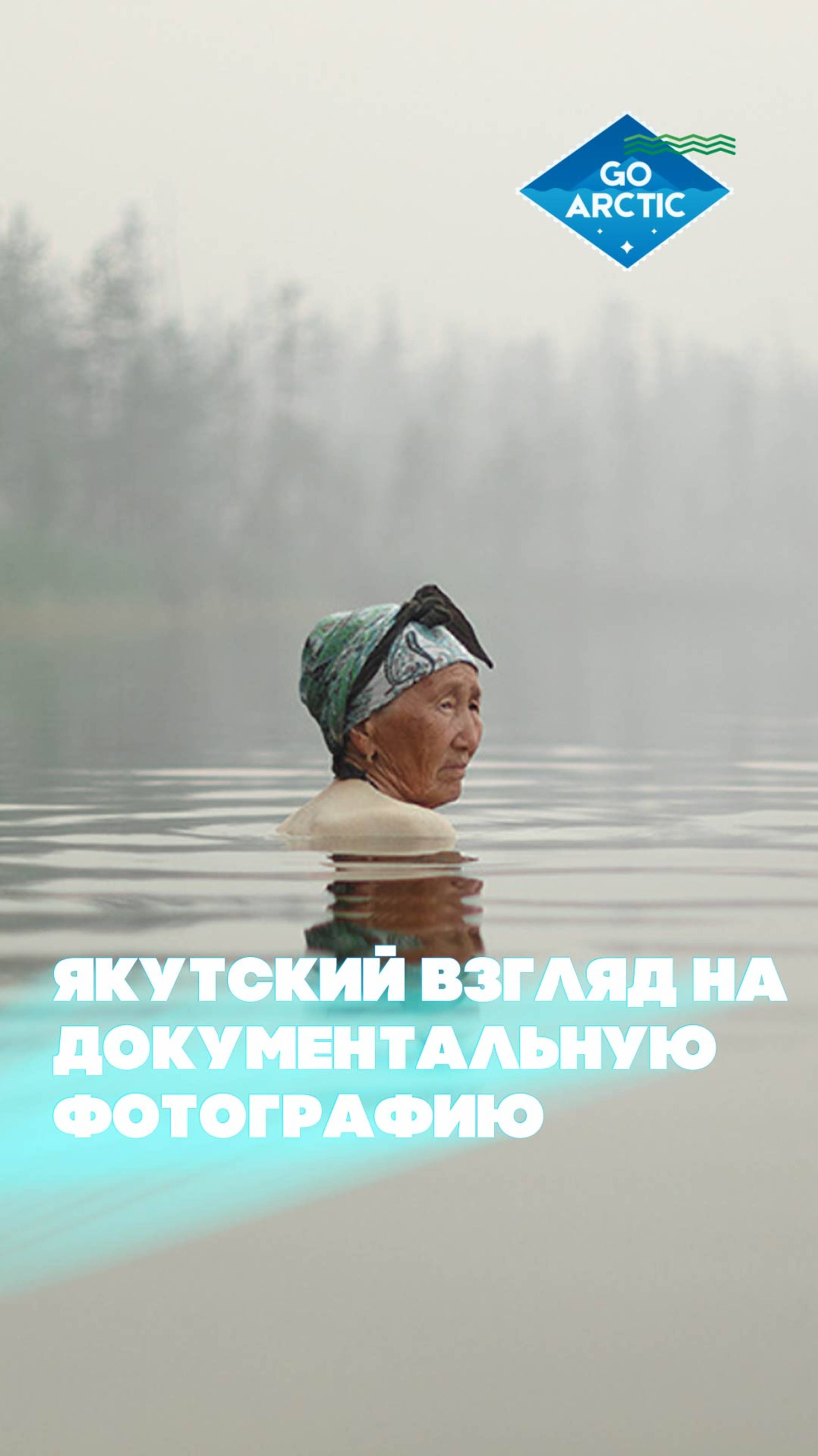 Проект якутского фотографа Вячеслава Лю-Фа вошел в шорт-листы двух международных конкурсов