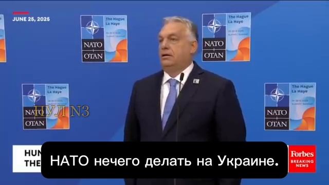 Премьер Венгрии Орбан — о НАТО и Украине: