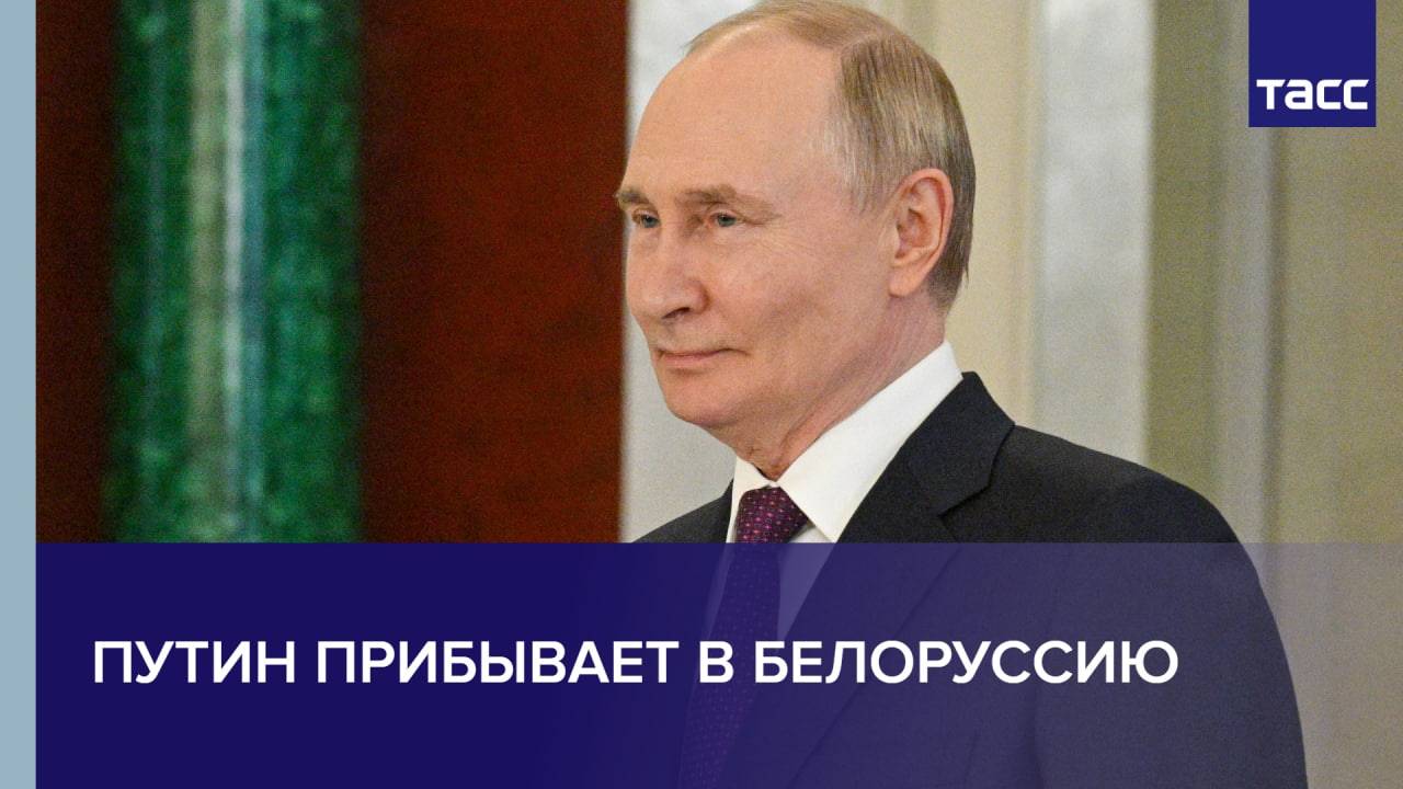 Путин прибывает в Белоруссию