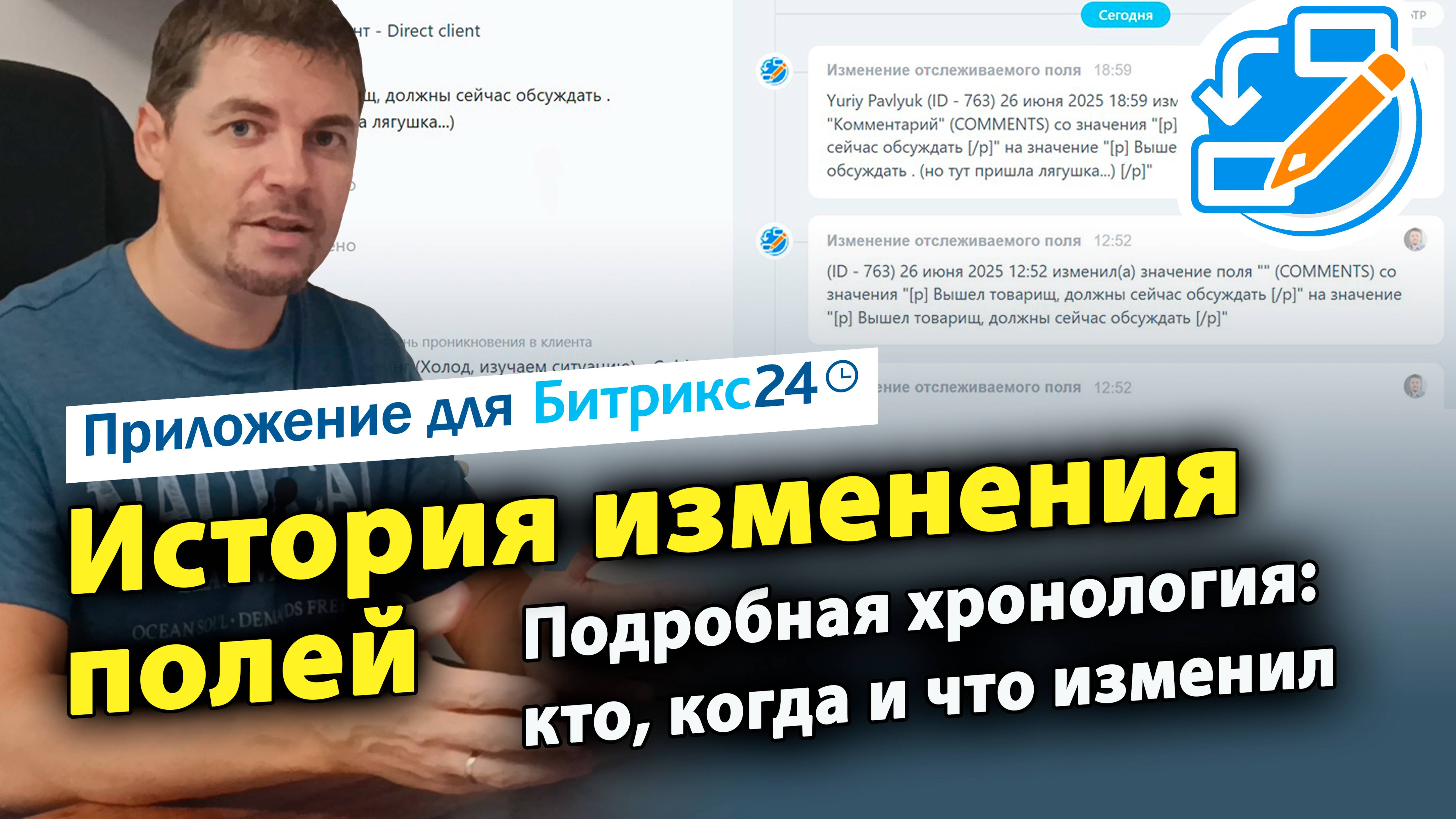 История изменений полей. Приложение для Битрикс24