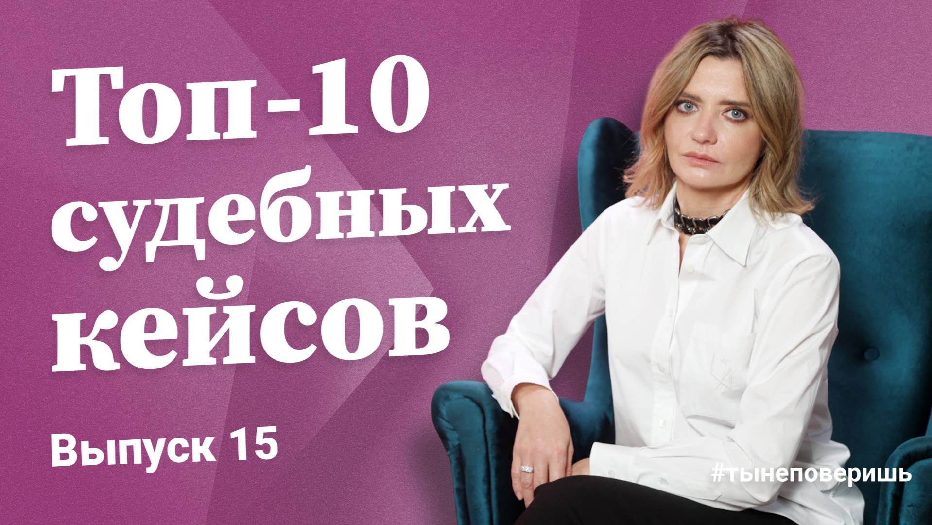 Топ-10 судебных кейсов. Выпуск 15 #тынеповеришь