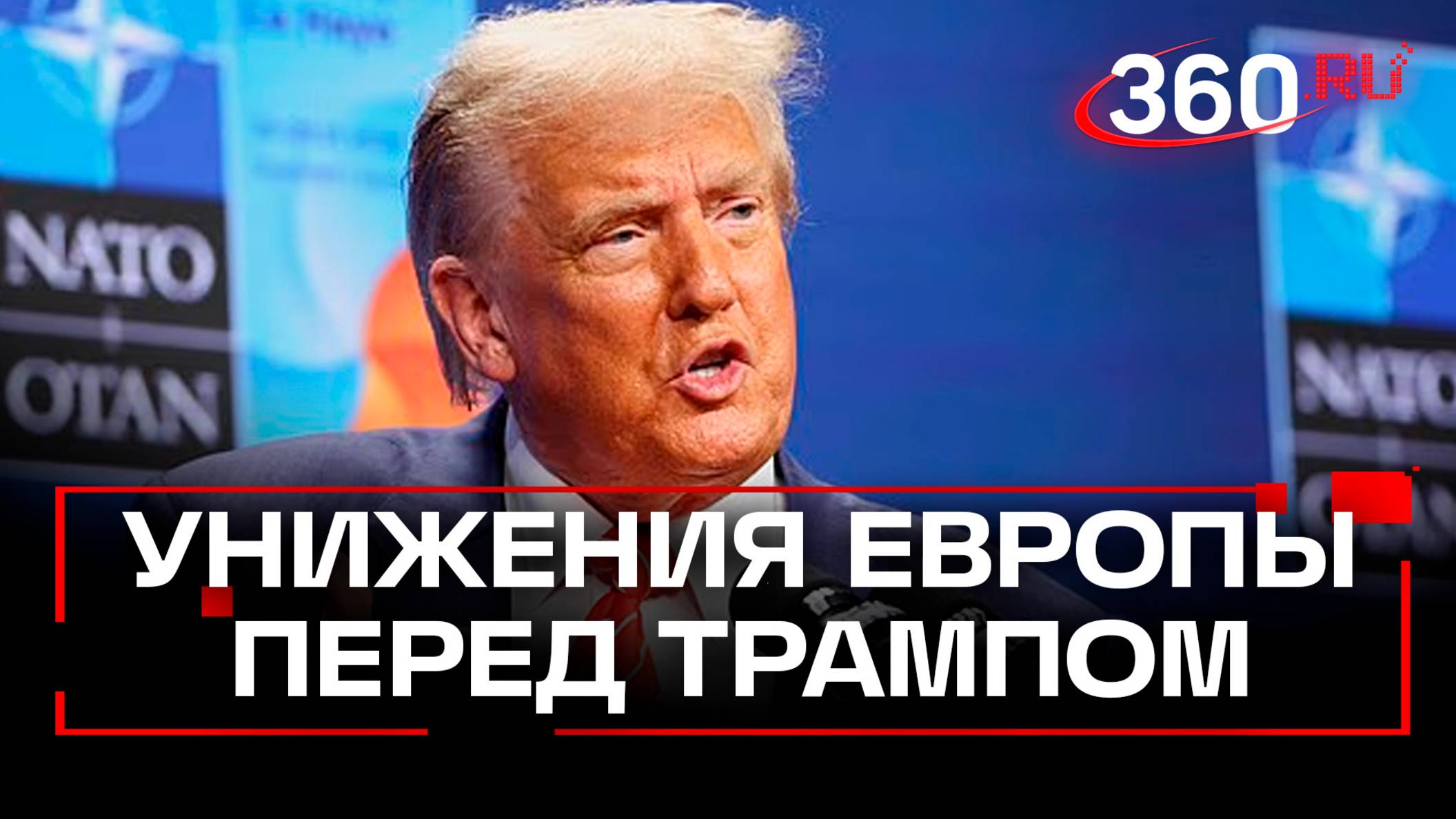 Как Европа пыталась угодить Трампу и почему подхалимство «вышло за разумные рамки»