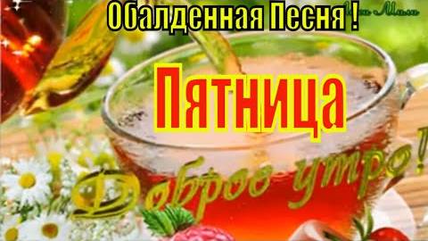 С Добрым Утром Счастливой Пятницы Красивая Песня Пожелание Доброе Утро Пятница Музыкальная открытка