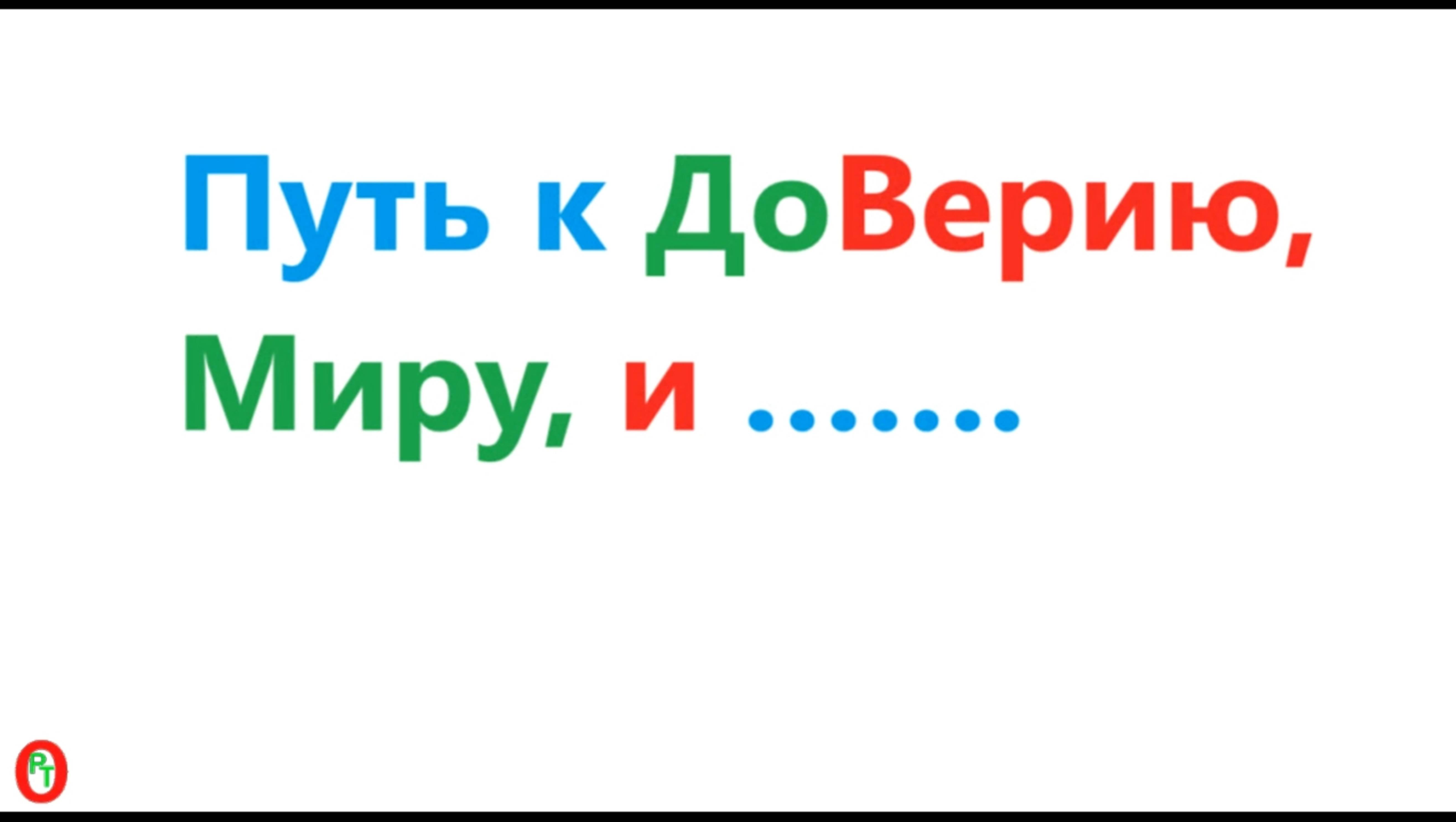 Путь к ДоВерию и Миру. Видео 646.