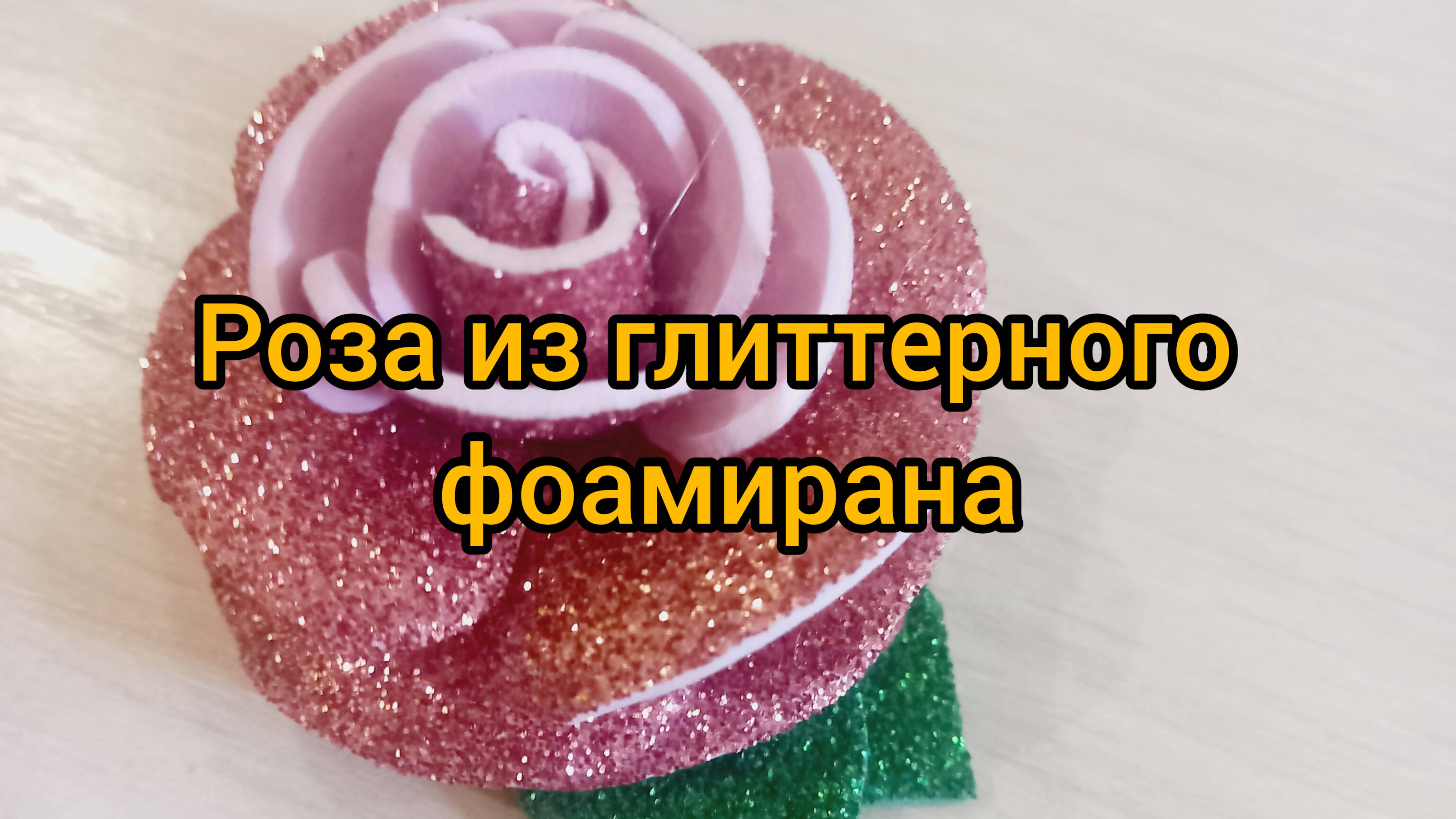 Розочка из глиттерного фоамирана своими руками