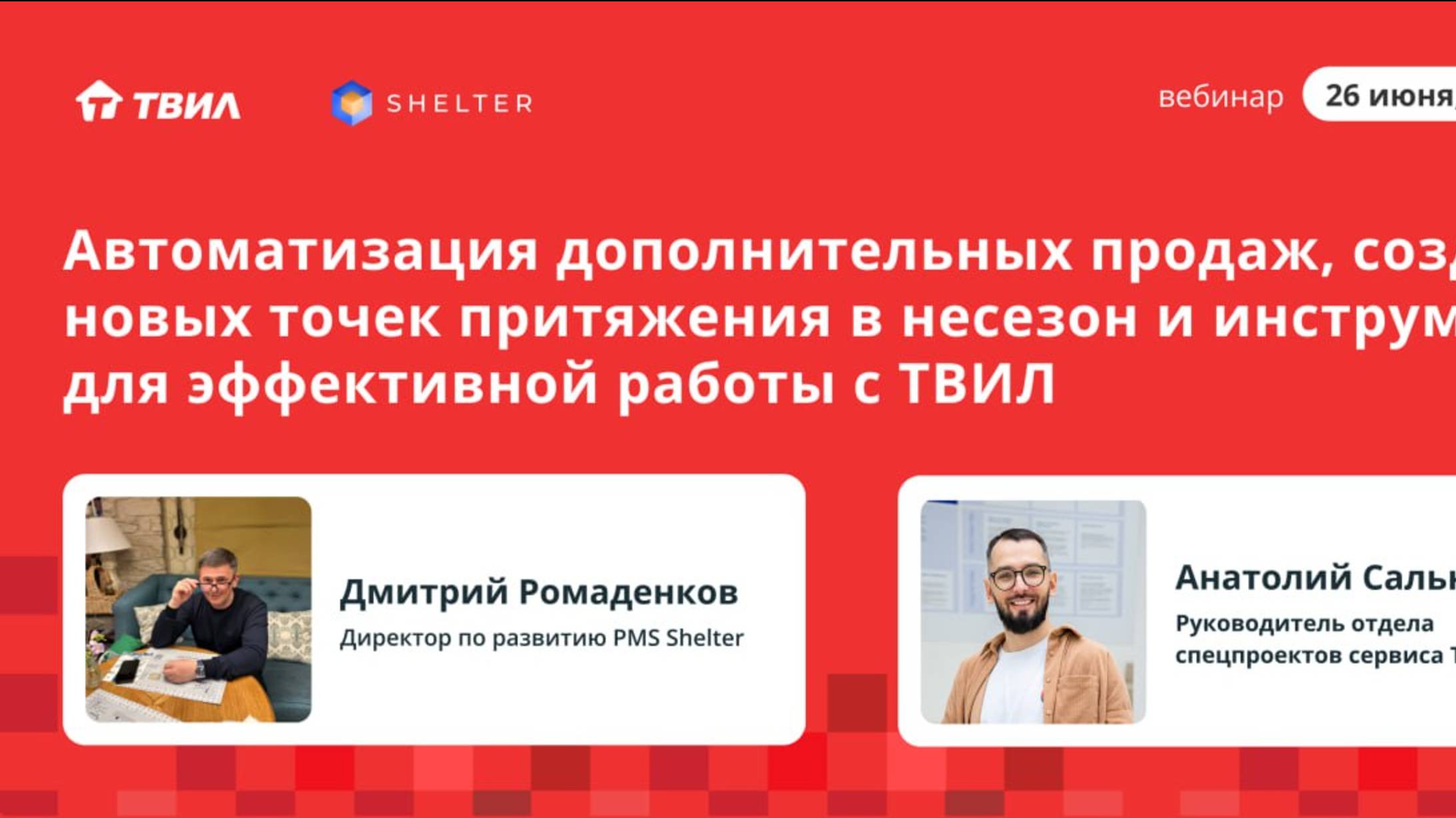 Автоматизация дополнительных продаж / ТВИЛ и PMS SHELTER