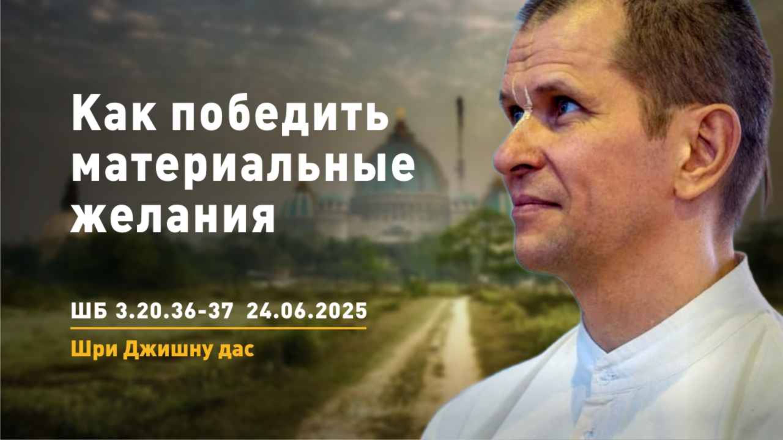 ШБ 3.20.36-37 Как победить материальные желания (24.06.2025)