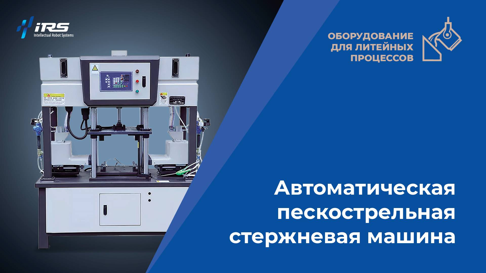 Стержневая машина нового поколения: быстрое и точное горячее литьё