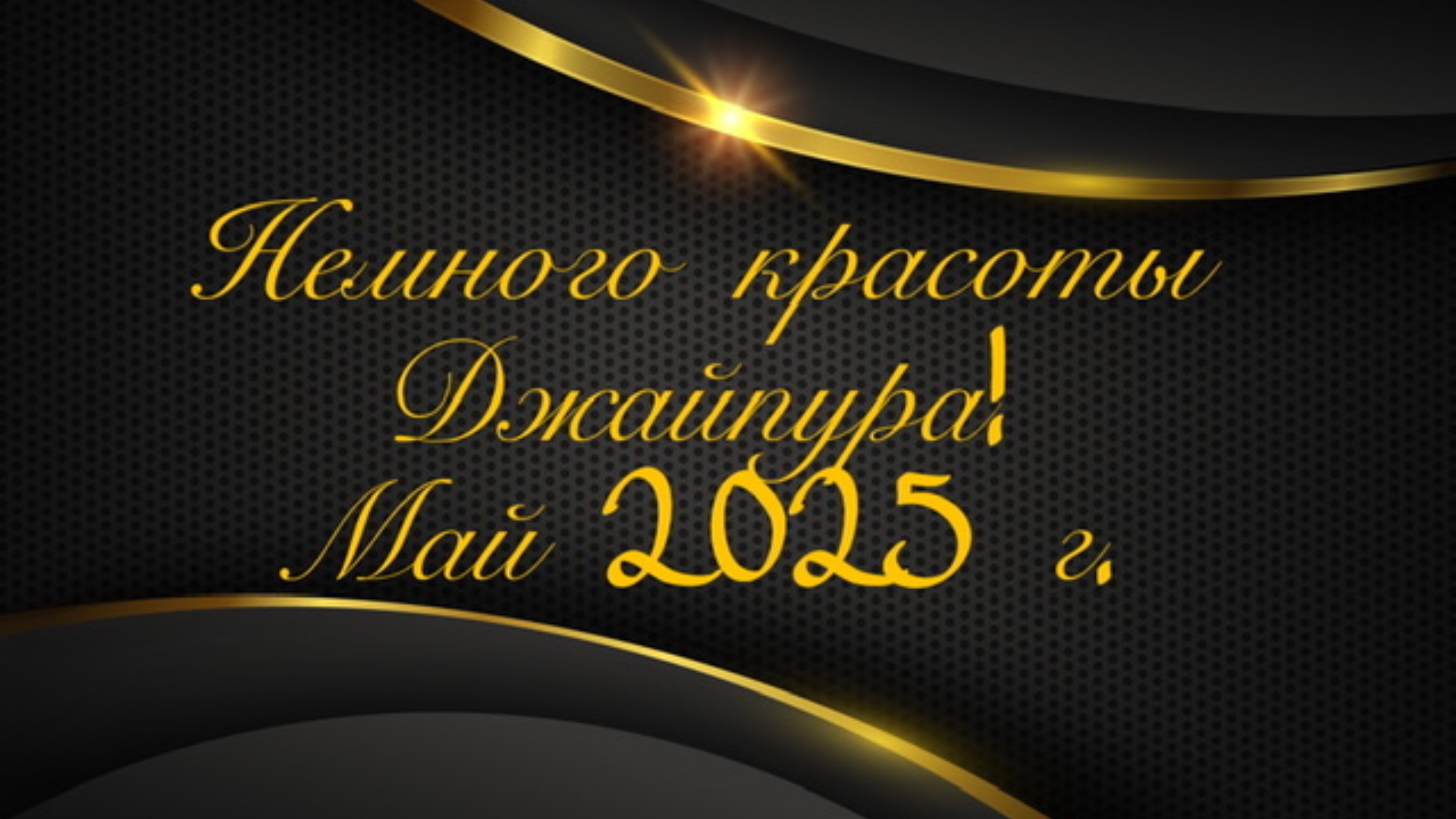Немного красоты Джайпура! Май 2025 г..