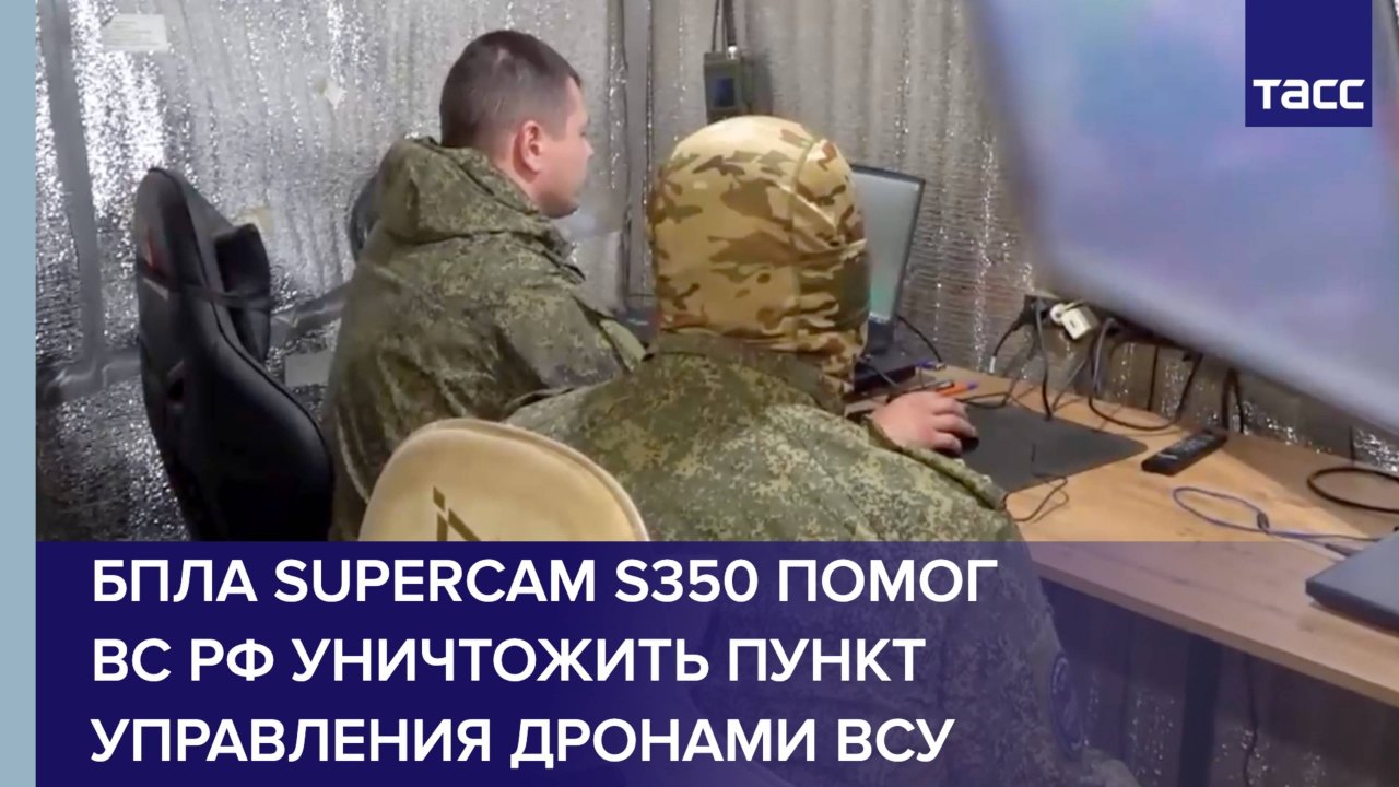 БПЛА Supercam S350 помог ВС РФ уничтожить пункт управления дронами ВСУ