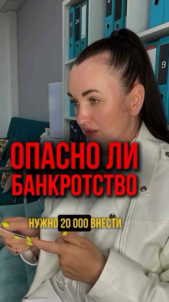 Опасно ли bанkротство? #юристаннамаевская #списаниедолгов #консультацияюриста #банкротство
