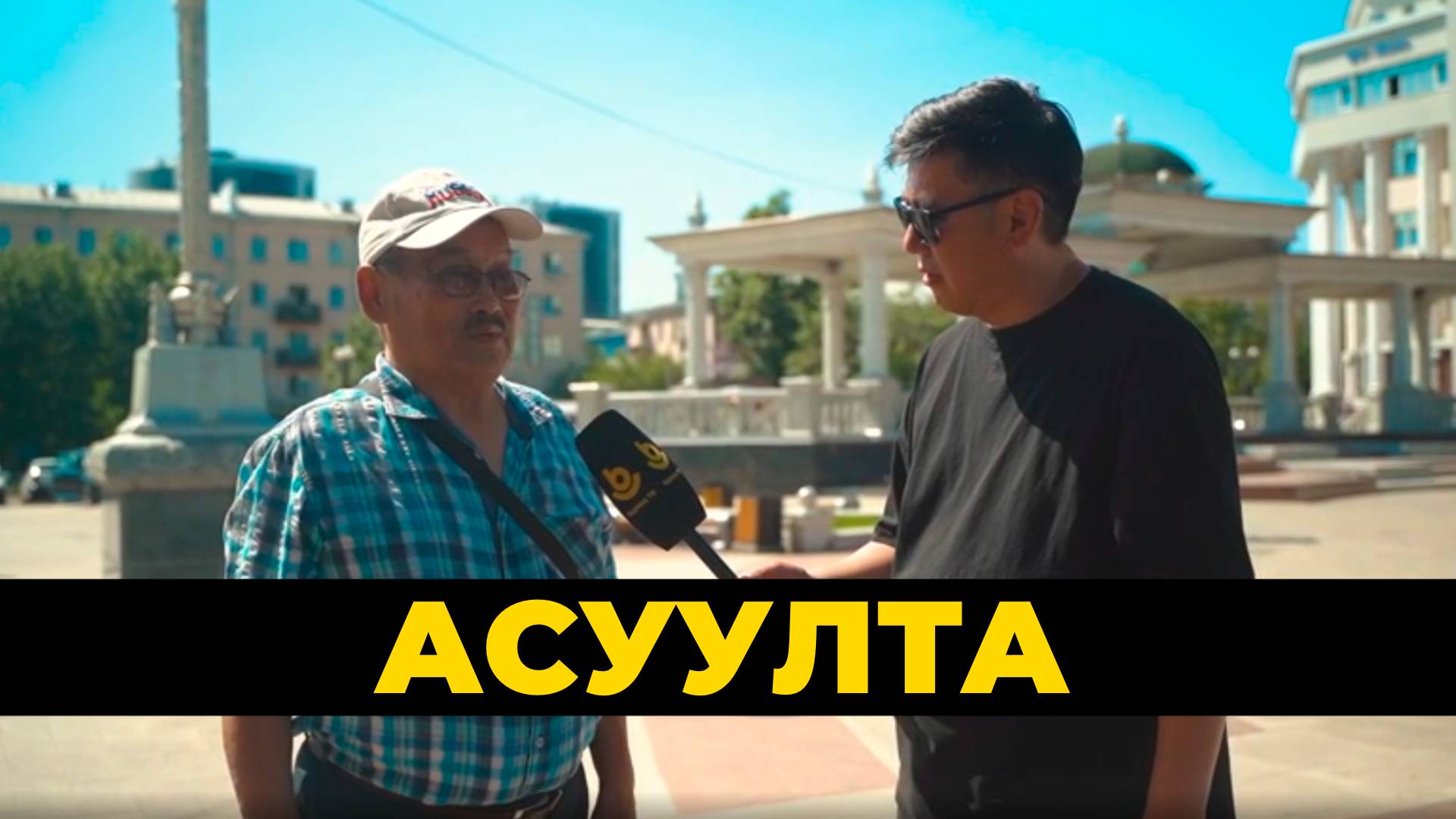 Асуулта