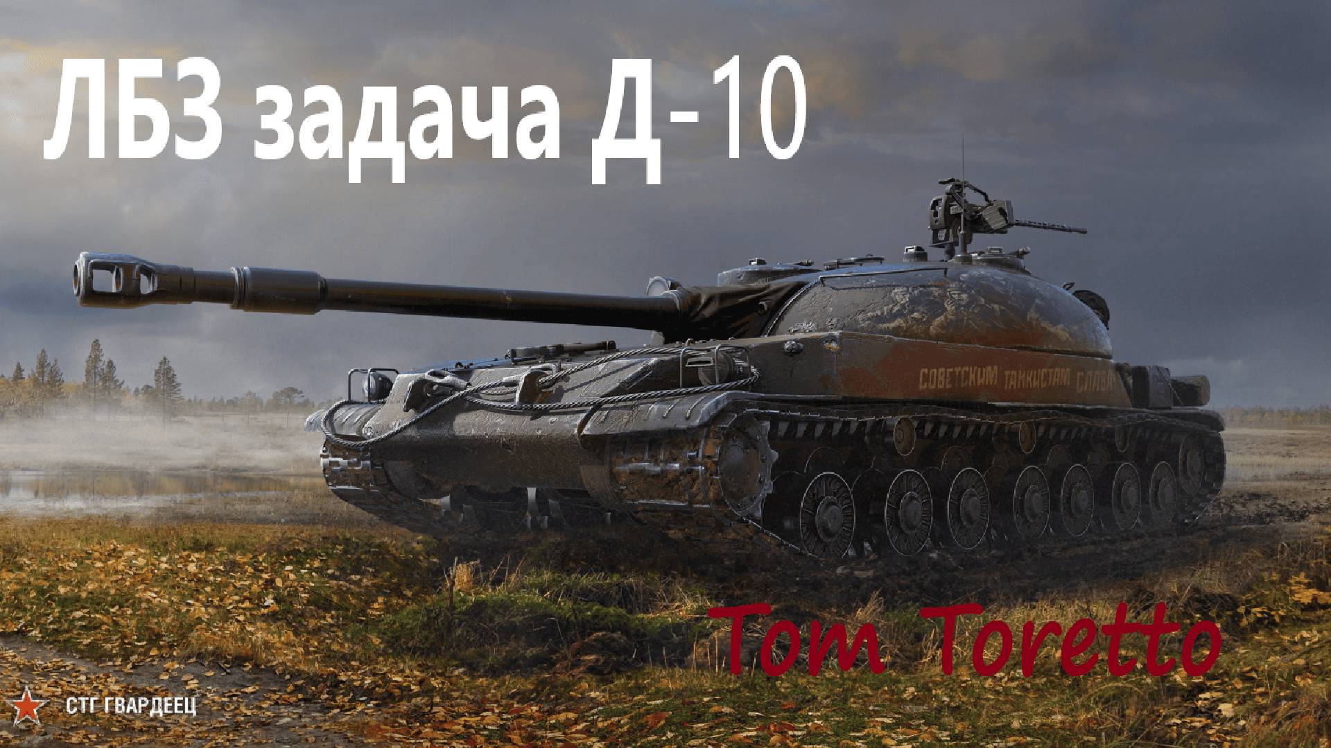 ЛБЗ. Задача Д-10. Очередная попытка. 26.06.2025г.