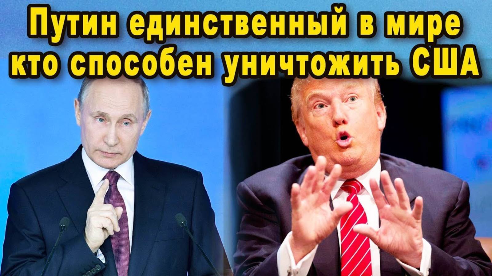 Весь мир затаил дыхание! Трамп назвал Путина боссом