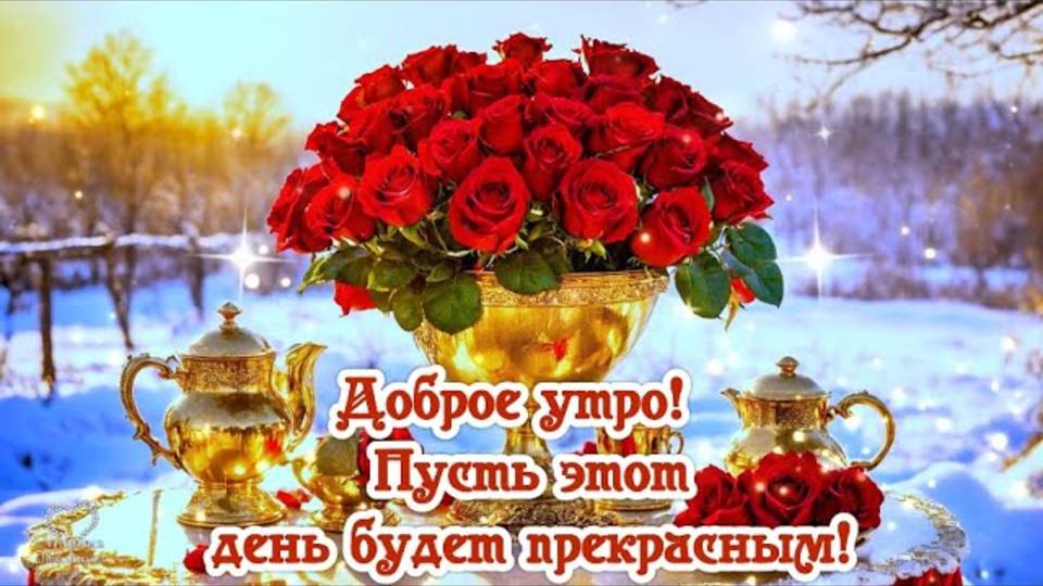 ДОБРОЕ УТРО!🌹  ПУСТЬ ЭТОТ ДЕНЬ БУДЕТ 🌹 ПРЕКРАСНЫМ!🌹Красивое пожелание доброго утра!🌹🌹🌹🌹🌹🌹🌹