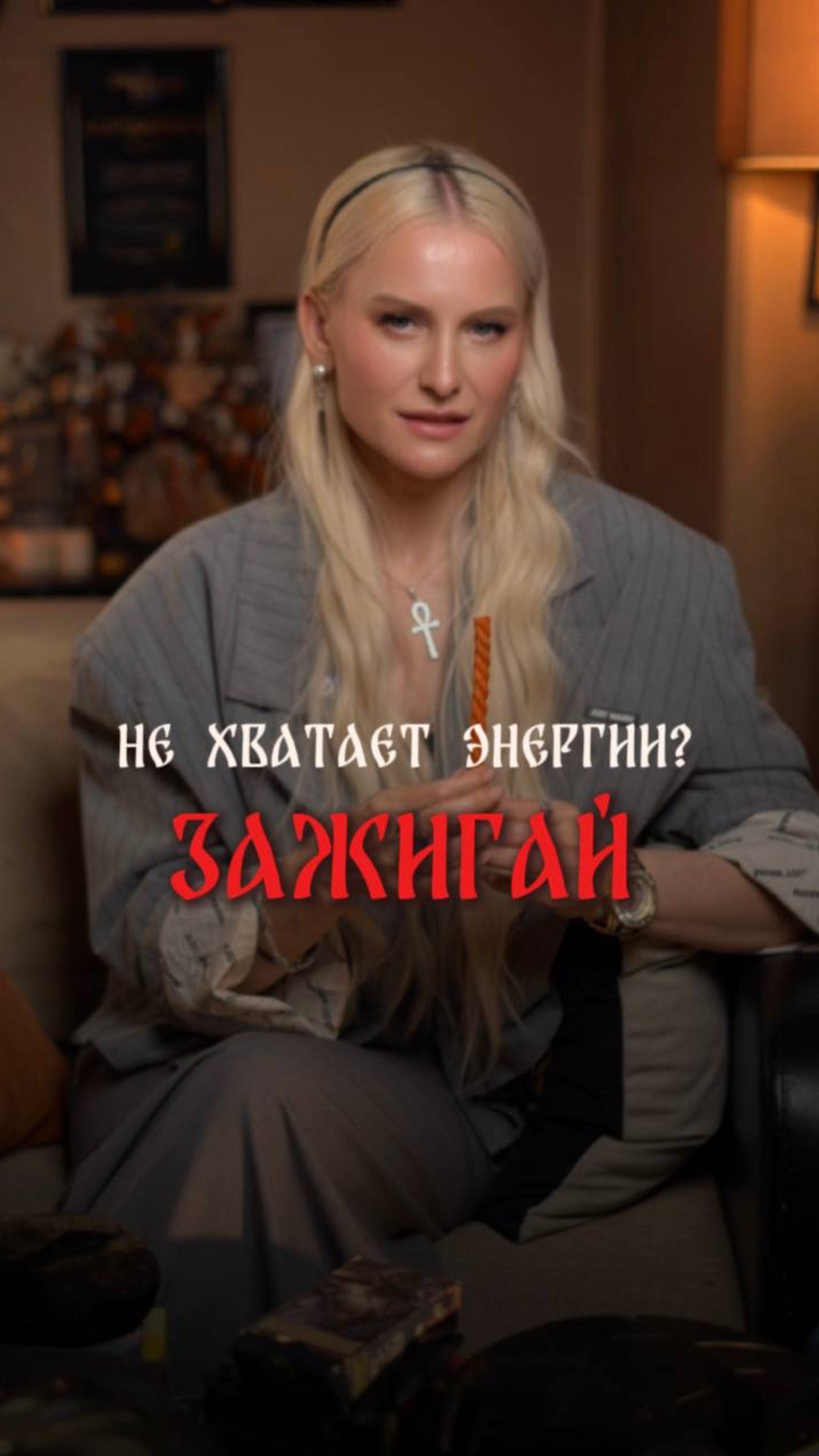 Не хватает энергии? Зажигай!