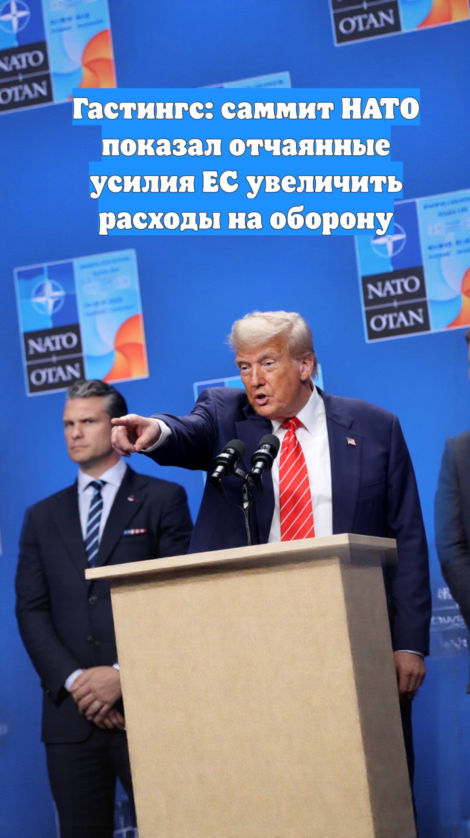 Гастингс: саммит НАТО показал отчаянные усилия ЕС увеличить расходы на оборону