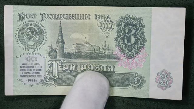 3 рубля 1991 года. #нумизматика #ссср #деньги #бонистика #москва #россия #кремль #1991 #трëшка