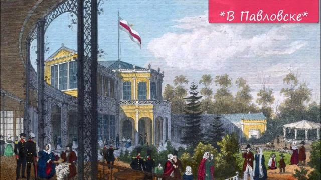 НИКОЛАЙ ЛЕЙКИН - "В ПАВЛОВСКЕ"