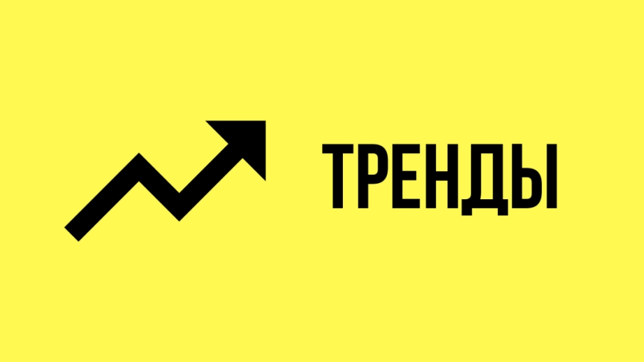 Вся суть тренда!