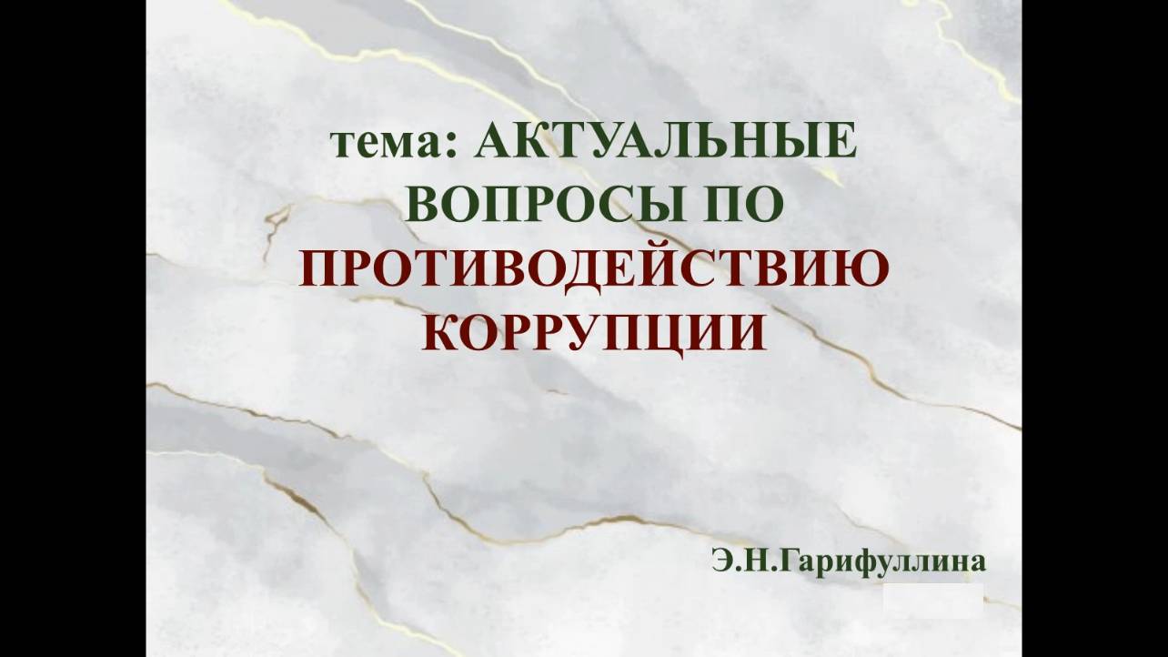 Актуальные вопросы по противодействию коррупции