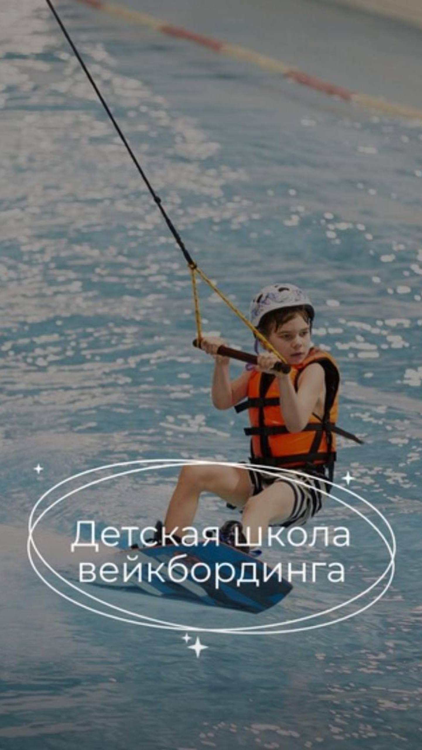 Стартует новый набор в детскую школу вейкбординга Sportstation!