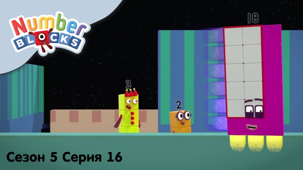 Numberblocks на русском l Сезон 5 Серия 16. Командные салочки l Соединяющиеся кубики Намберблокс
