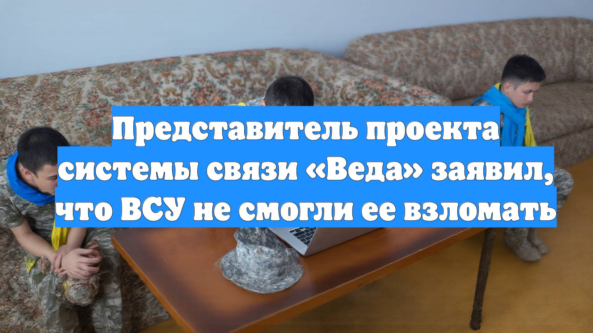 Представитель проекта системы связи «Веда» заявил, что ВСУ не смогли ее взломать