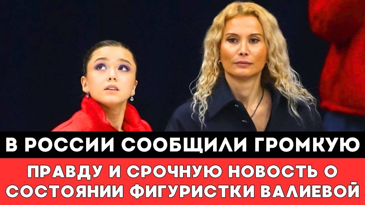 В России сообщили Громкую Правду и Срочную Новость о Состоянии Российской Фигуристки Камилы Валиево
