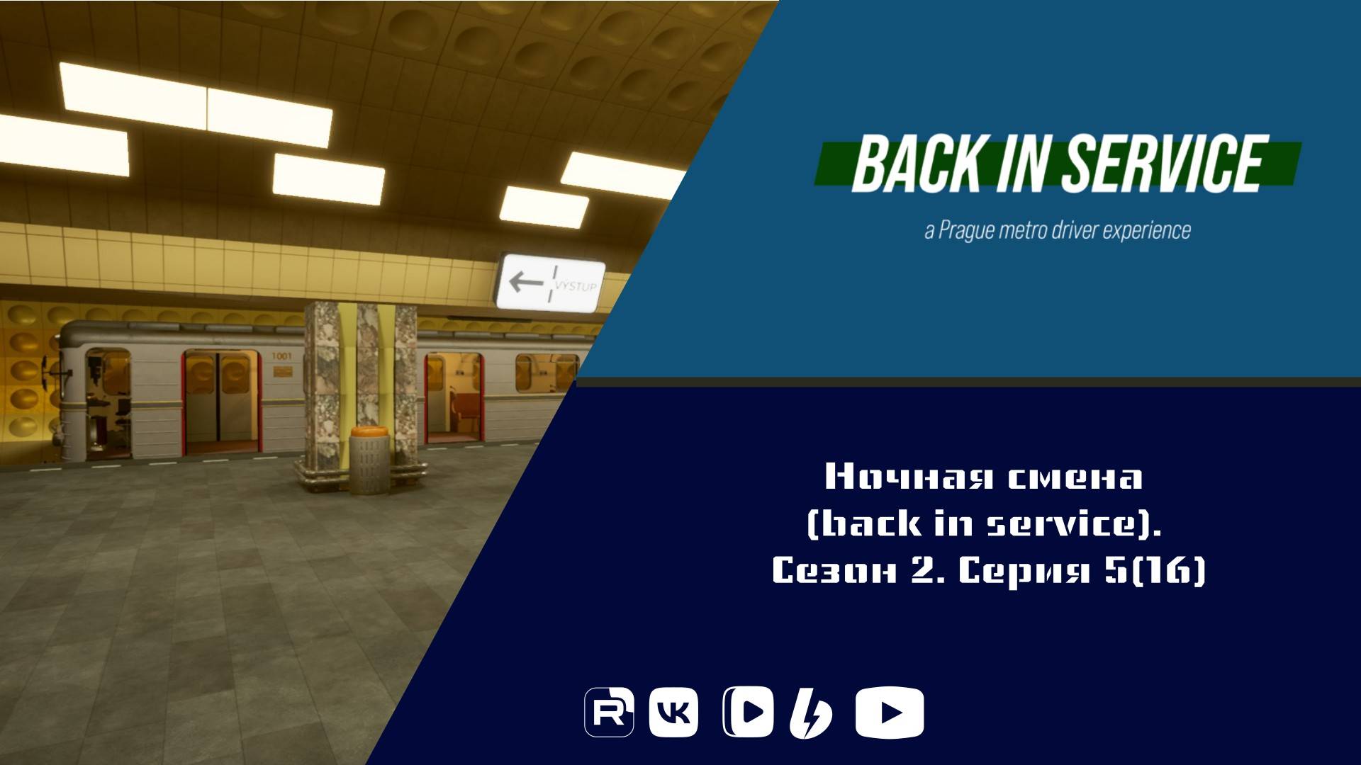 Ночная смена (back in service). Сезон 2. Серия 5(16)