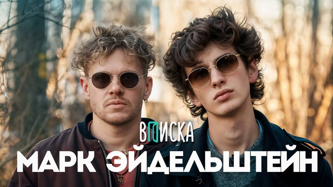 Марк Эйдельштейн — Анора, Юра Борисов и Оскар. От буллинга до Голливуда (Eng subs) | Вписка
