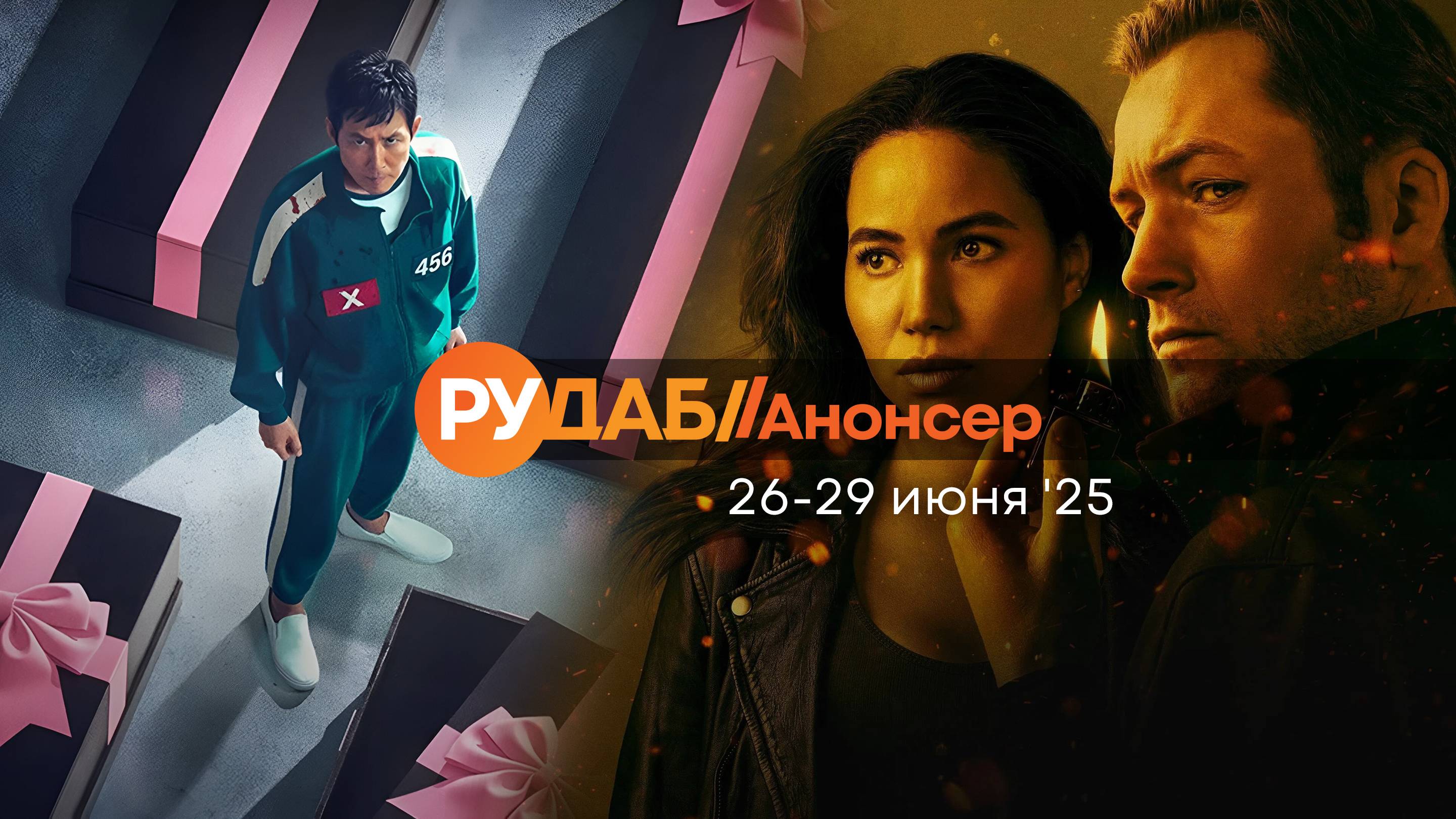 Анонсы сериалов от RuDub на 26-29 июня 2025 года