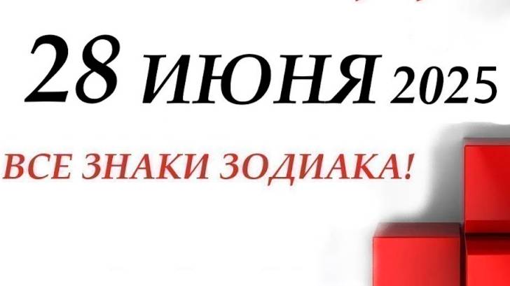 28 ИЮНЯ 2025. ✨ КАРТА ДНЯ И СОВЕТ.