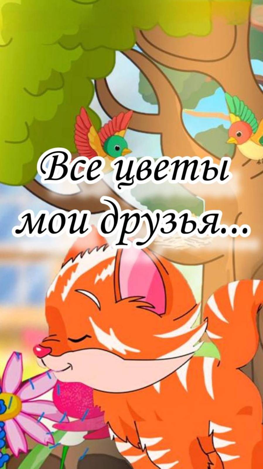 Песенка веселого Садовника