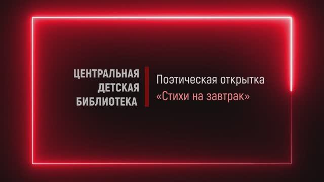 Поэтическая открытка «Стихи на завтрак. . Георгий Рублев «Памятник»