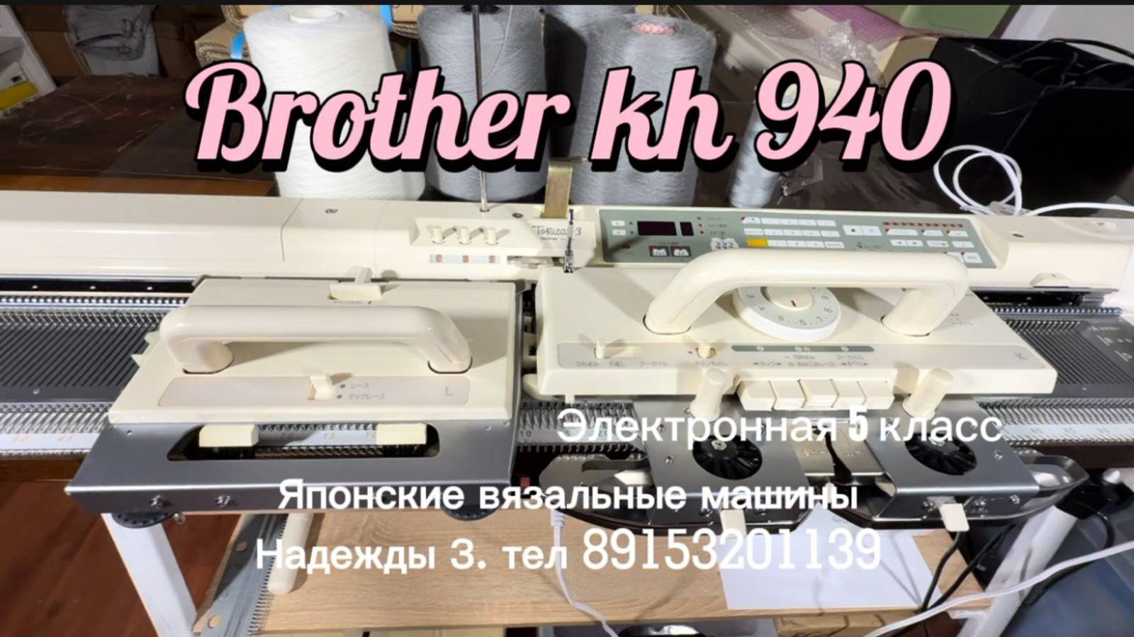 Brother kh 940 электронная 5 класс. Тел 89153201139