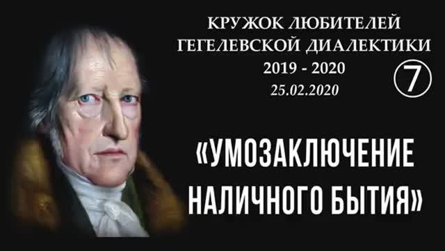 007 – 2020 - Умозаключение наличного бытия_ ПОНИМАНИЕ НАУКИ ЛОГИКИ