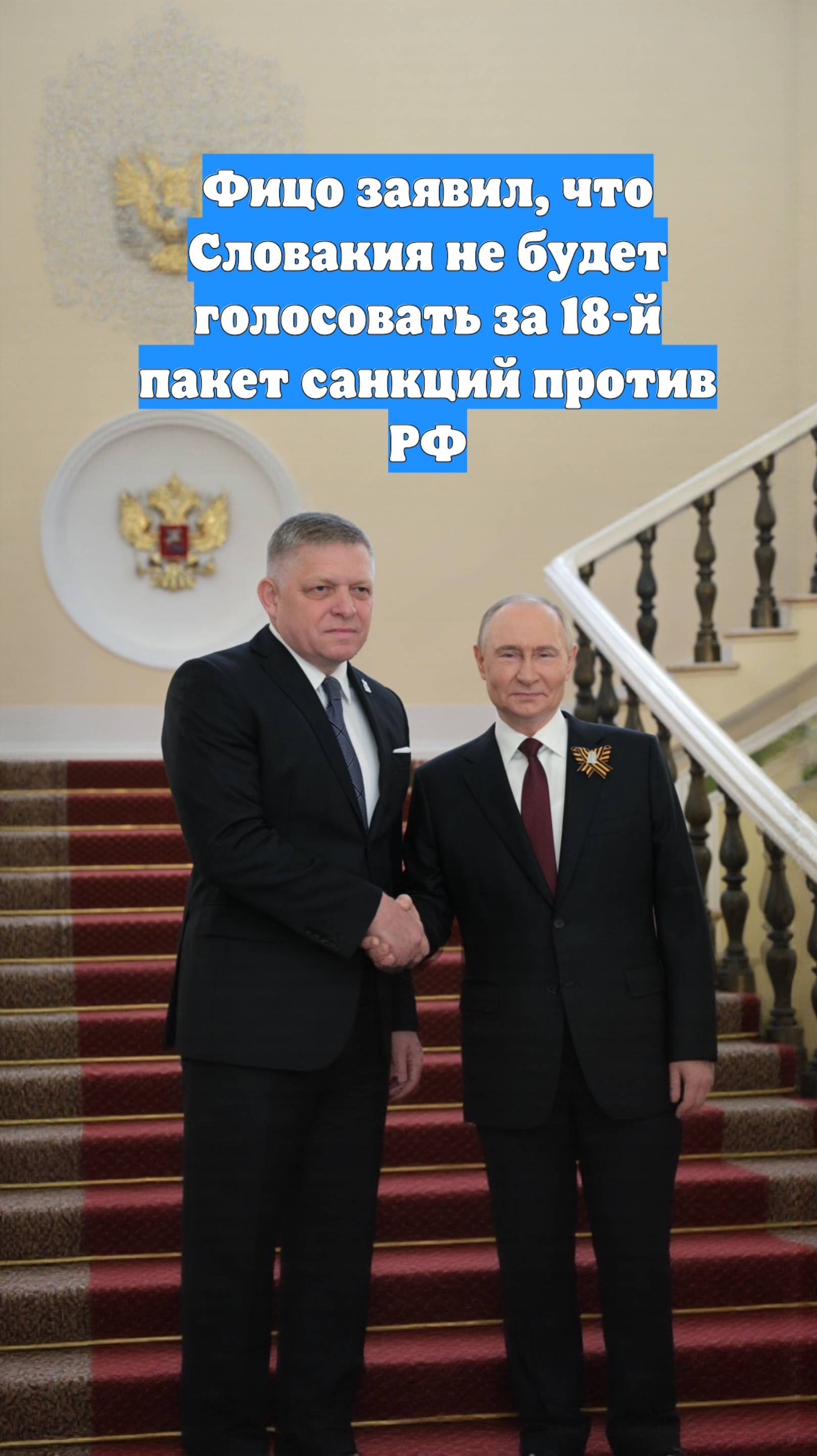 Фицо заявил, что Словакия не будет голосовать за 18-й пакет санкций против РФ