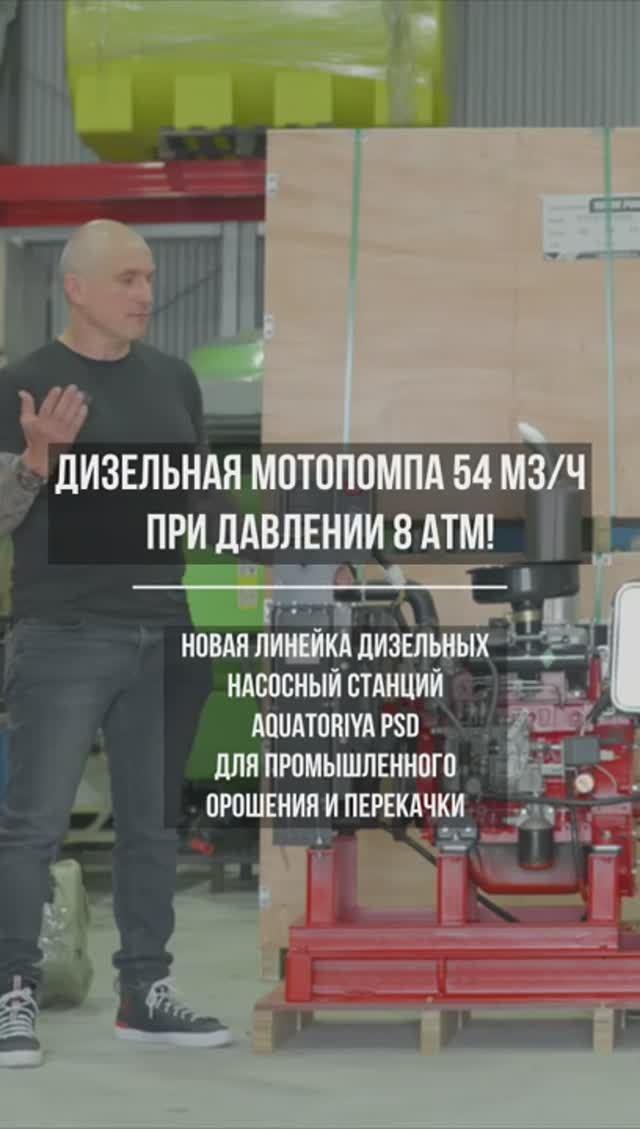 Мотопомпы AQUATORIYA PSD: модели до 660 м3/ч и до 10 атм. Идеальны для орошения.