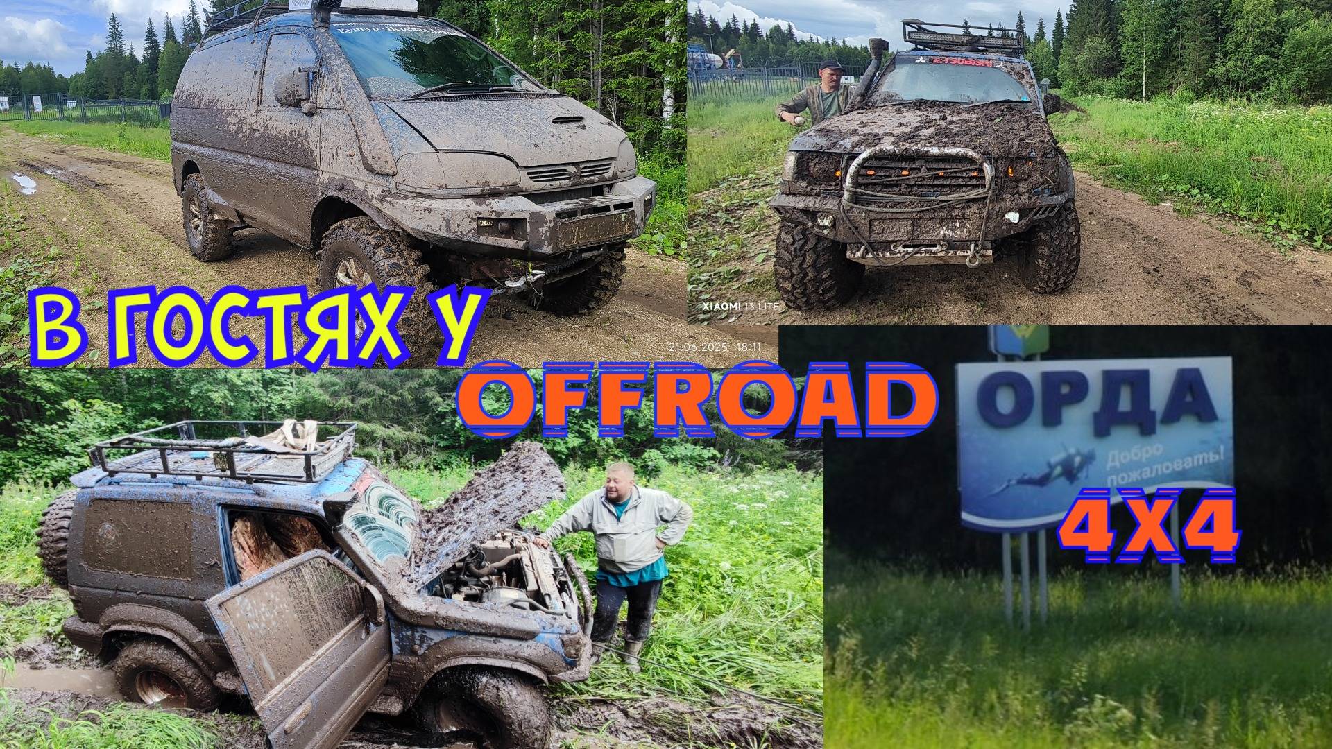 В Гостях у OFFROAD ORDA 4х4